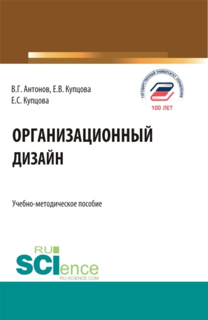 Организационный дизайн. (Бакалавриат, Магистратура). Учебно-методическое пособие. - Виктор Глебович Антонов