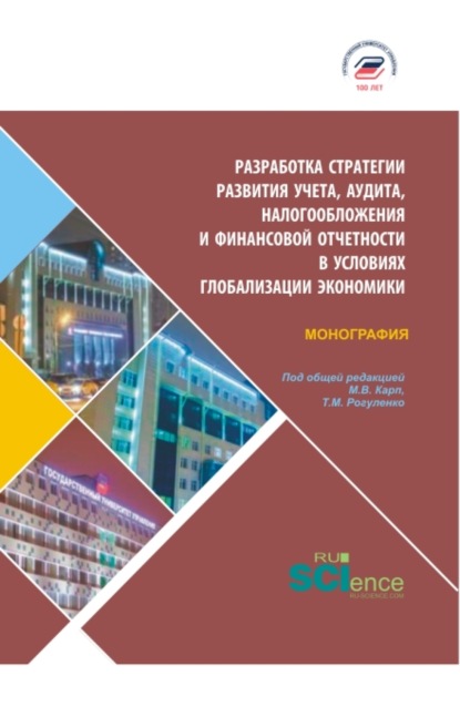 Разработка стратегии развития учета, аудита, налогообложения и финансовой отчетности в условия глобализации экономики. (Бакалавриат, Магистратура). Монография. - Татьяна Михайловна Рогуленко