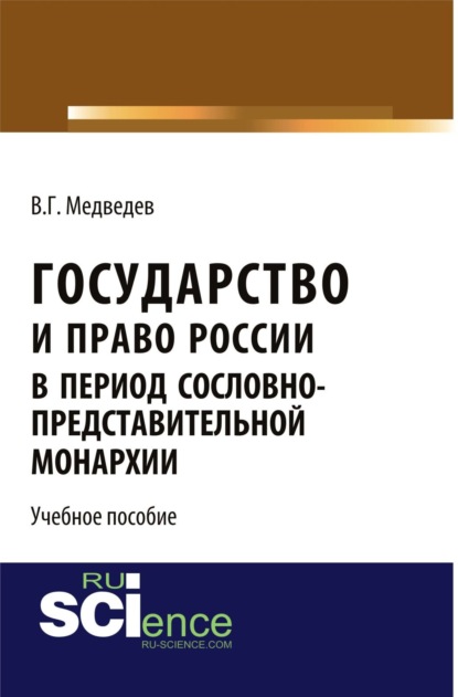 Государство и право России в период сословно-представительной монархии. (Бакалавриат). Учебное пособие - Валентин Григорьевич Медведев