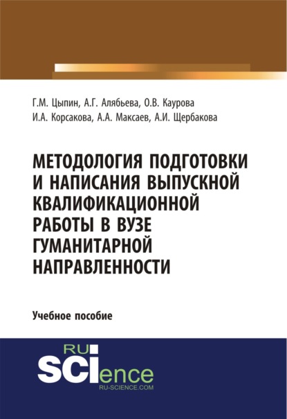 Методология подготовки и написания выпускной квалификационной работы в вузе гуманитарной направленности. (Бакалавриат). Учебное пособие - Ольга Валерьевна Каурова