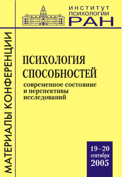 Психология способностей. Современное состояние и перспективы исследований. Материалы научной конференции - Коллектив авторов