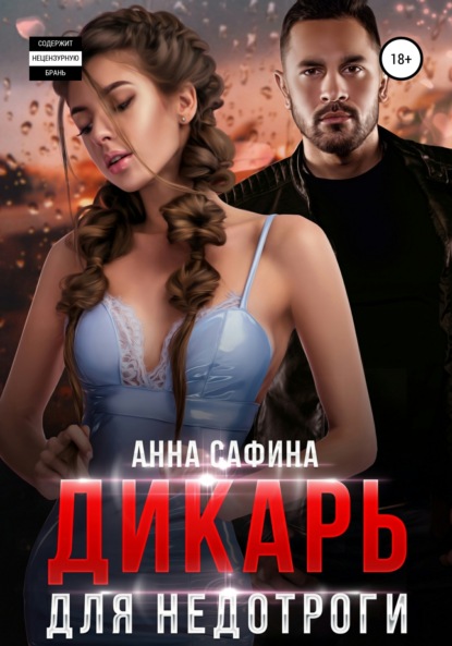 Дикарь для недотроги — Анна Сафина