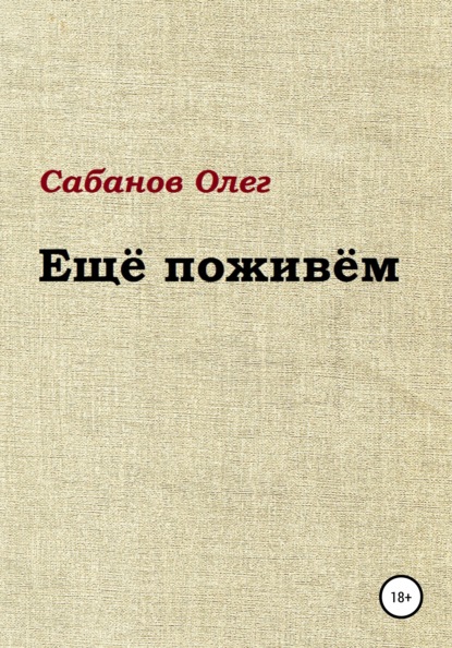 Ещё поживём - Олег Александрович Сабанов