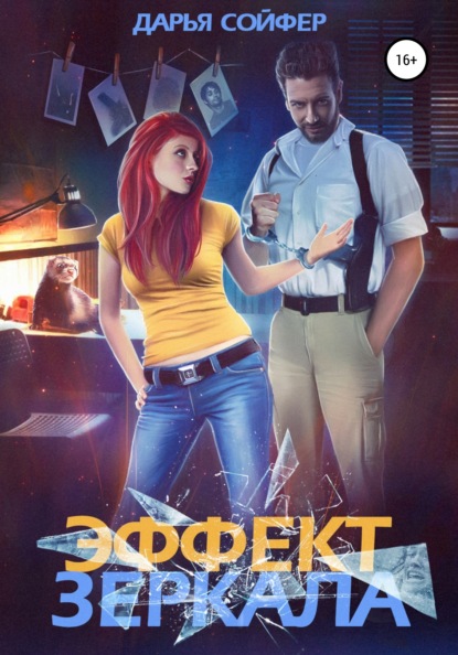 Эффект зеркала — Дарья Сойфер