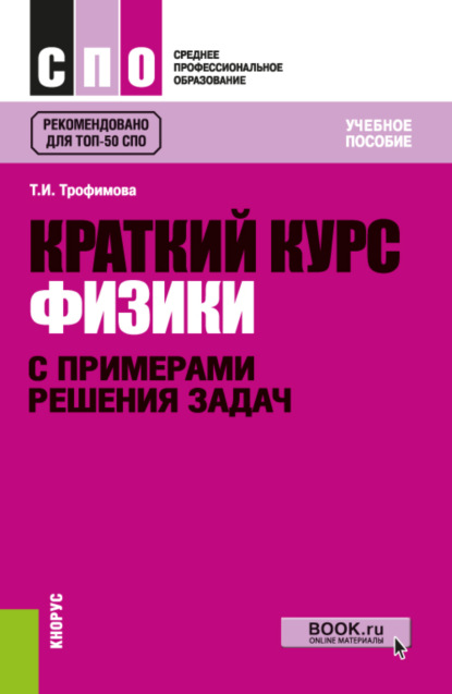 Краткий курс физики с примерами решения задач. (СПО). Учебное пособие. - Таисия Ивановна Трофимова