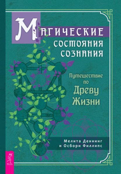 Магические состояния сознания: путешествие по Древу Жизни - Осборн Филлипс