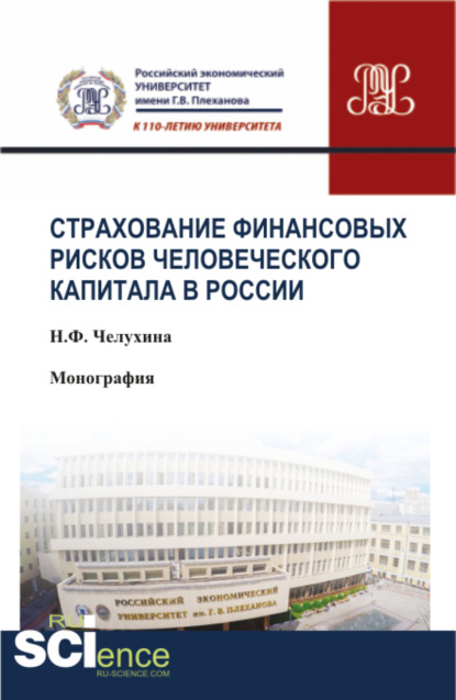 Страхование финансовых рисков человеческого капитала в России. (Бакалавриат). Монография. - Наталья Федоровна Челухина