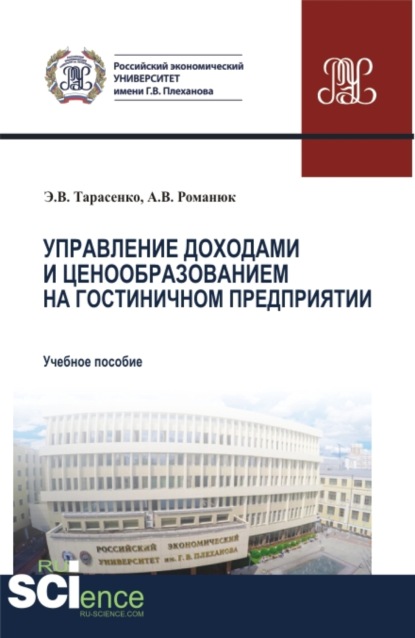 Управление доходами и ценообразованием на гостиничном предприятии. (Бакалавриат, Магистратура). Учебное пособие. - Антон Викторович Романюк