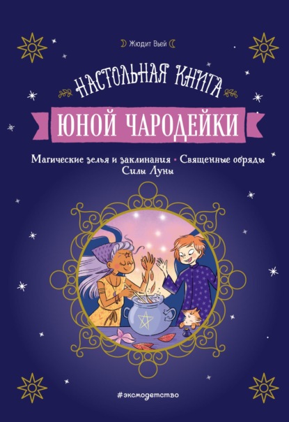 Настольная книга юной чародейки - Жюдит Вьей