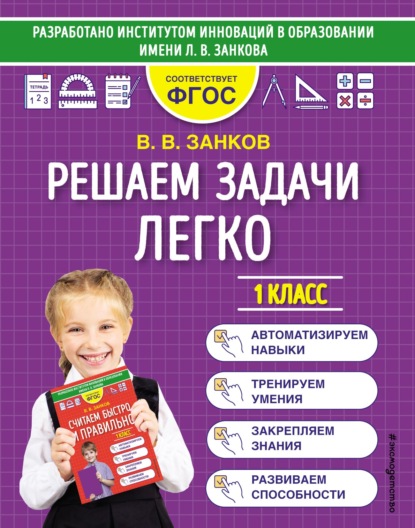 Решаем задачи легко. 1 класс - В. В. Занков