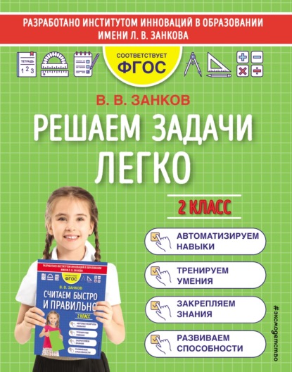 Решаем задачи легко. 2 класс — В. В. Занков