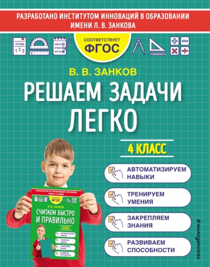 Решаем задачи легко. 4 класс - В. В. Занков