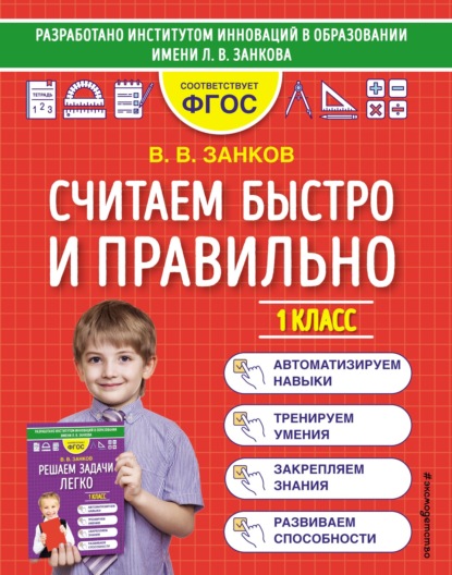 Считаем быстро и правильно. 1 класс — В. В. Занков