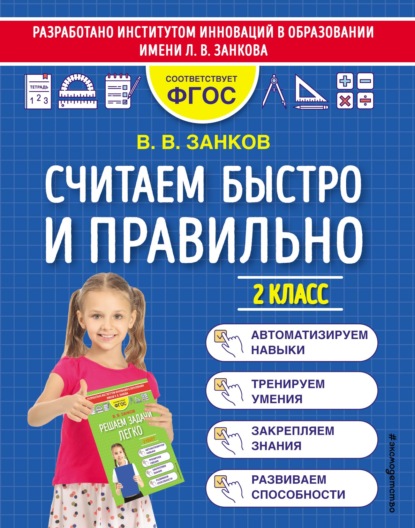 Считаем быстро и правильно. 2 класс - В. В. Занков