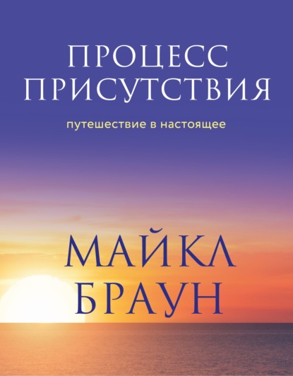 Процесс присутствия — Майкл Браун