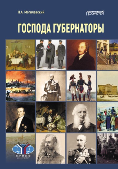 Господа губернаторы - Н. А. Могилевский