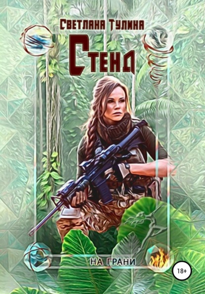 Стенд — Светлана Тулина