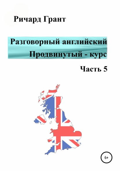 Разговорный английский. Продвинутый – курс. Часть 5 — Ричард Грант