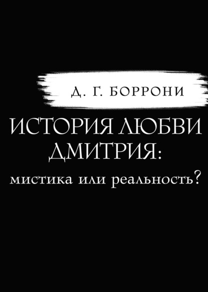 История любви Дмитрия: мистика или реальность? - Дмитрий Боррони