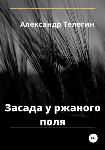 Засада у ржаного поля - Александр Телегин