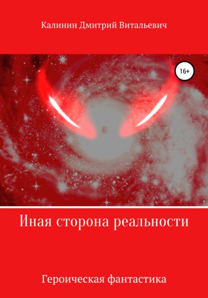 Иная сторона реальности. Книга 1. - Дмитрий Витальевич Калинин