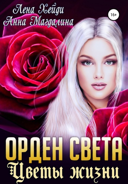 Орден Света. Цветы жизни - Лена Хейди