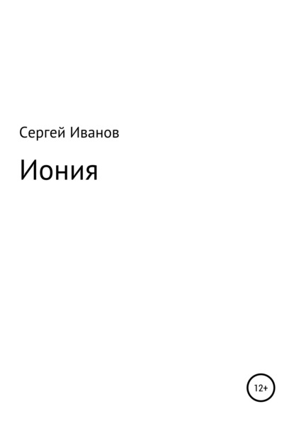 Иония - Сергей Федорович Иванов