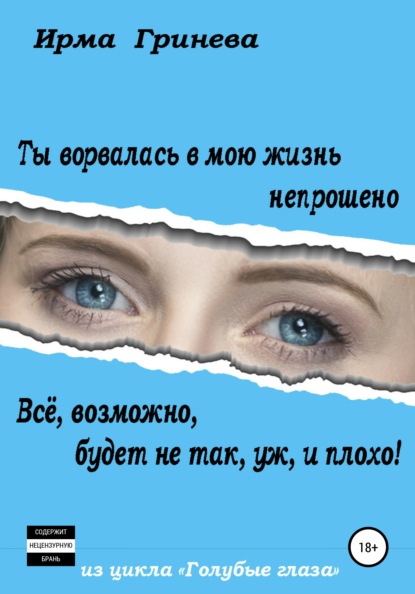 Ты ворвалась в мою жизнь непрошено… Всё, возможно, будет не так, уж, и плохо! - Ирма Гринёва