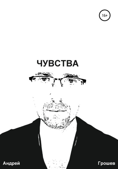 Чувства - Андрей Грошев