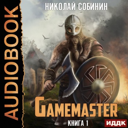 Gamemaster — Николай Собинин