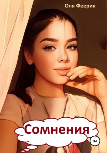 Сомнения — Оля Феерия