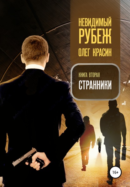 Невидимый рубеж. Книга вторая. Странники - Олег Красин