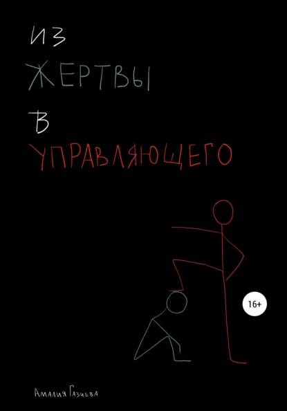 Из жертвы в управляющего - Амалия Санджаровна Газиева