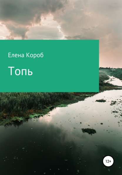 Топь - Лена Короб