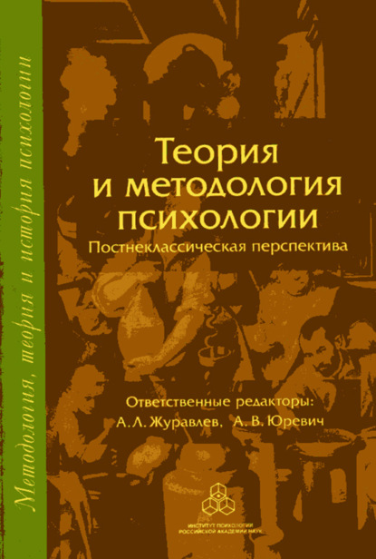 Теория и методология психологии. Постнеклассическая перспектива - Коллектив авторов