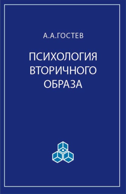 Психология вторичного образа - А. А. Гостев