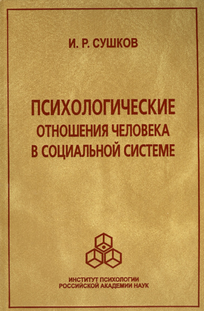 Психологические отношения человека в социальной системе - Игорь Сушков