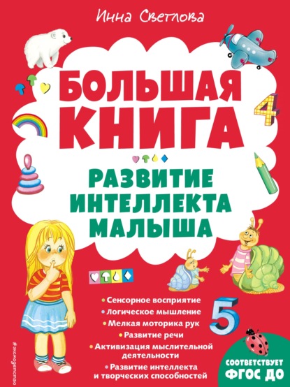 Большая книга. Развитие интеллекта малыша - И. Е. Светлова