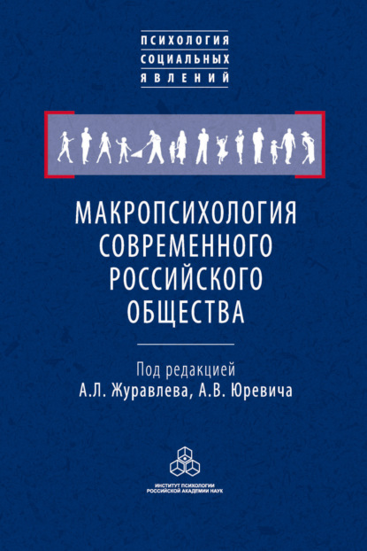 Макропсихология современного российского общества - Коллектив авторов