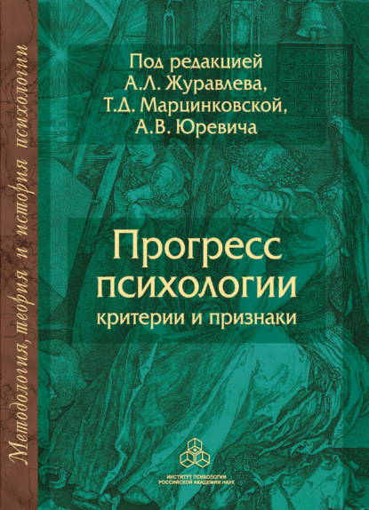 Прогресс психологии. Критерии и признаки — Коллектив авторов