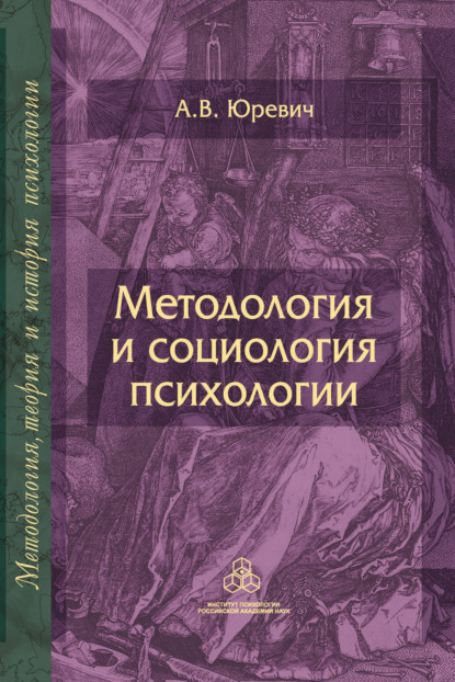 Методология и социология психологии - А. В. Юревич