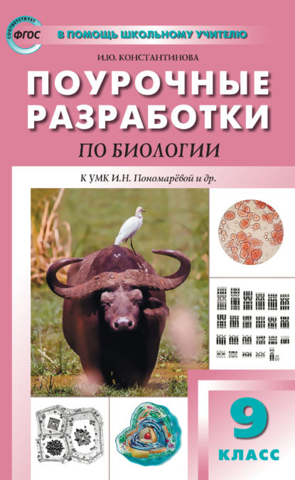 Поурочные разработки по биологии. 9 класс (к УМК И. Н. Пономарёвой и др. (М.: Просвещение)) - И. Ю. Константинова