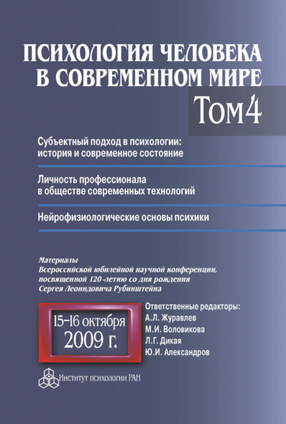 Психология человека в современном мире. Том 4. Субъектный подход в психологии: история и современное состояние. Личность профессионала в обществе современных технологий. Нейрофизиологические основы психики. Материалы Всероссийской юбилейной научной конфер - Коллектив авторов