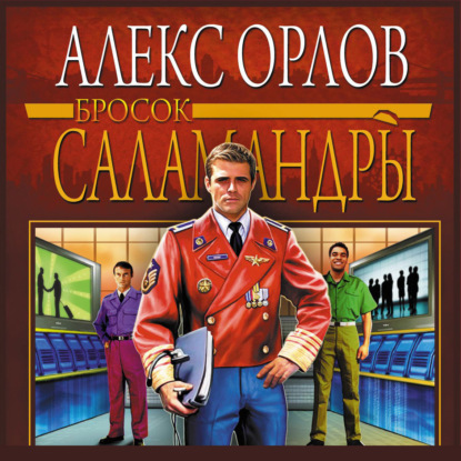 Бросок Саламандры - Алекс Орлов