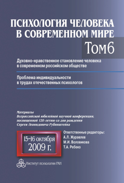 Психология человека в современном мире. Том 6. Духовно-нравственное становление человека в современном российском обществе. Проблема индивидуальности в трудах отечественных психологов. Материалы Всероссийской юбилейной научной конференции, посвященной 120 - Коллектив авторов