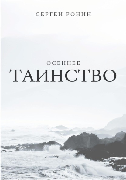 Осеннее таинство - Сергей Александрович Ронин