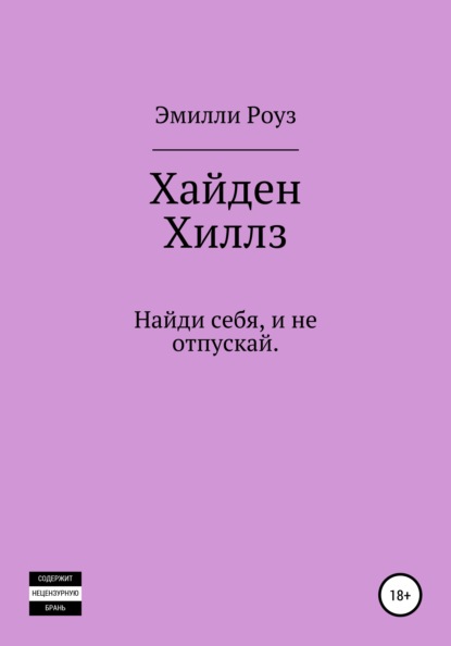 Хайден Хиллс — Эмилли Роуз