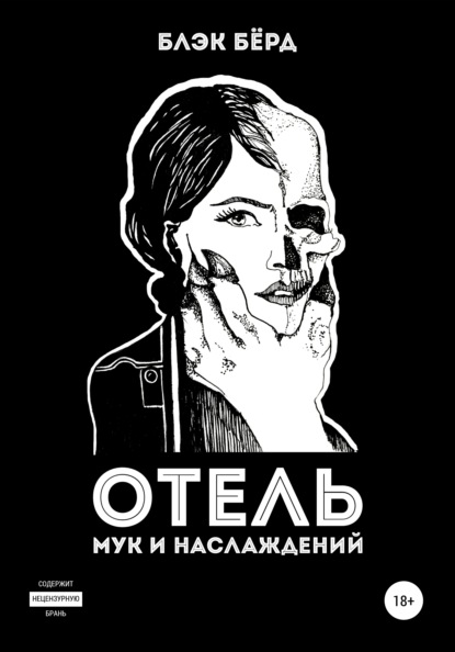 Отель мук и наслаждений - Блэк Бёрд