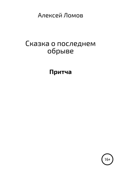 Сказка о последнем обрыве - Алексей Геннадьевич Ломов