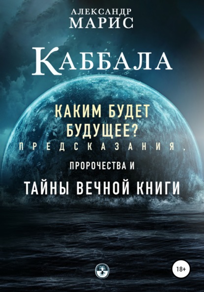 Каббала. Каким будет будущее? Предсказания, пророчества и тайны Вечной книги - Александр Марис